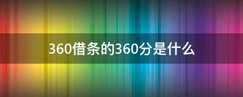 360借条的360分是什么（360借条360分是什么意思）