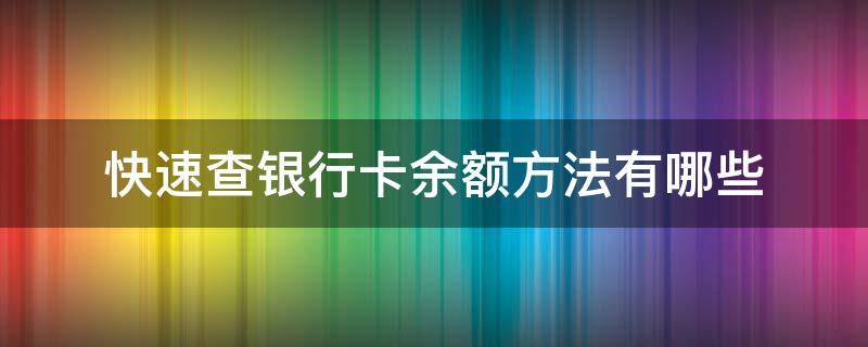 快速查银行卡余额方法有哪些 快速查银行卡余额方法有哪些手机