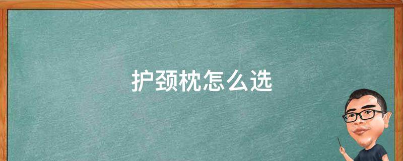 护颈枕怎么选 护颈枕选什么材质的