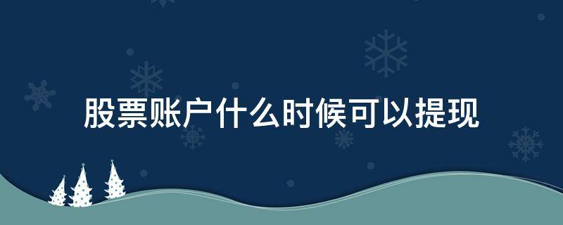 股票账户什么时候可以提现（股票帐户上可用资金如何转为可取）