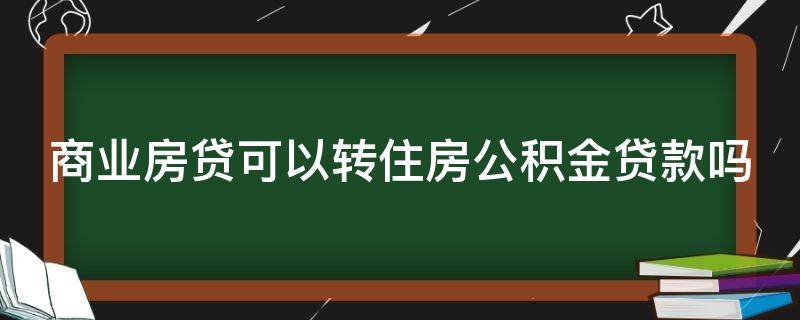 商业房贷可以转住房公积金贷款吗（商转公需要先结清30万划算吗）