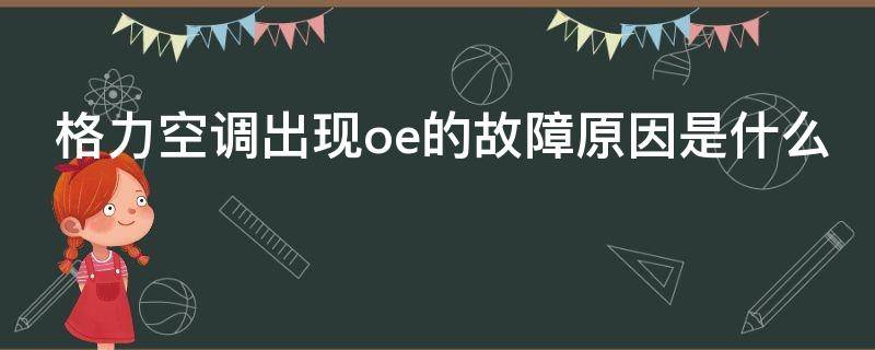 格力空调出现oe的故障原因是什么 格力空调出现oe是怎么回事