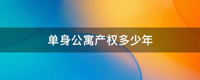 单身公寓产权多少年 买了30平米公寓后悔死了
