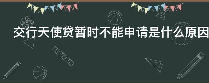 交行天使贷暂时不能申请是什么原因 天使贷额度