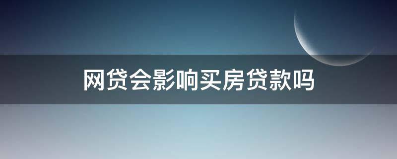 网贷会影响买房贷款吗 房贷可以转贷款银行吗