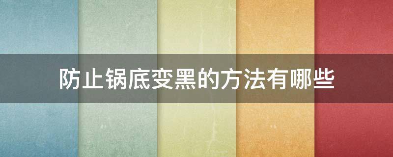 防止锅底变黑的方法有哪些 如何防止锅底变黑