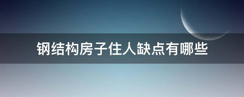 钢结构房子住人缺点有哪些 钢结构住宅有什么缺点