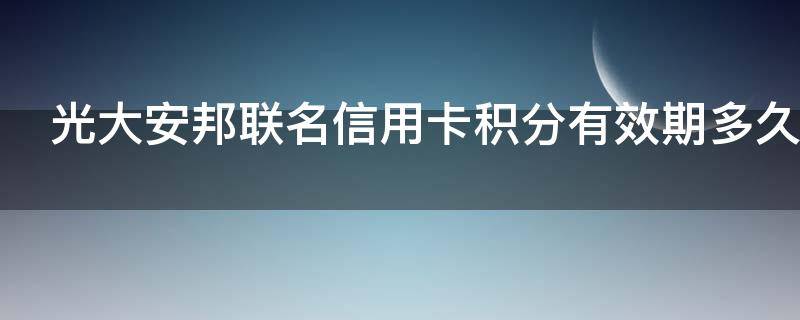 光大安邦联名信用卡积分有效期多久（光大积分boforar项链价格）