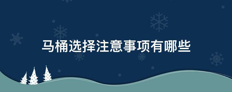 马桶选择注意事项有哪些