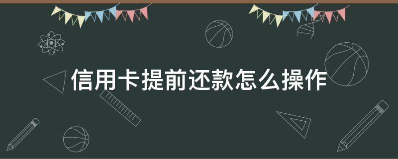 信用卡提前还款怎么操作（信用卡最低还款怎么操作）
