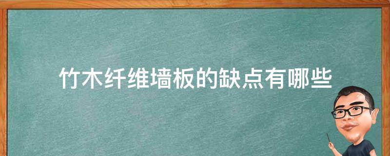 竹木纤维墙板的缺点有哪些 竹木纤维墙板请问好吗,大家的一致选择!