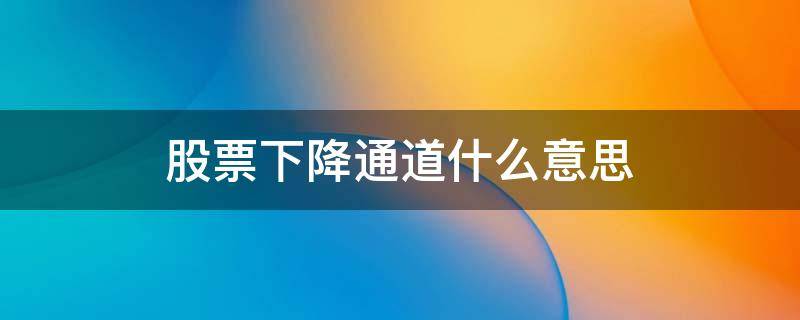 股票下降通道什么意思