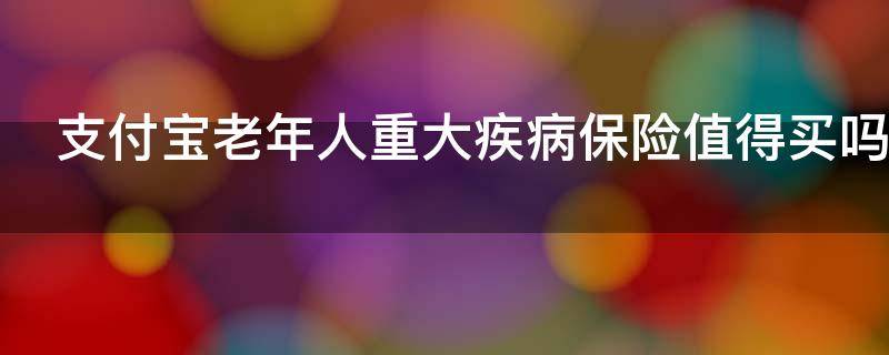 支付宝老年人重大疾病保险值得买吗（支付宝上的哪种保险适合老年人）