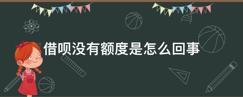 借呗没有额度是怎么回事 蚂蚁借呗没有额度是怎么回事