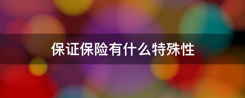 保证保险有什么特殊性 保证保险有什么特殊性要求