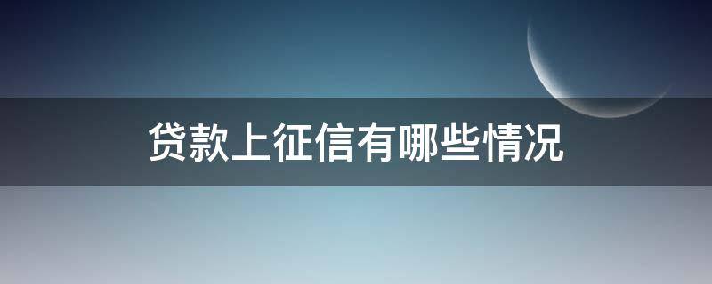 贷款上征信有哪些情况 贷款上征信的有哪些