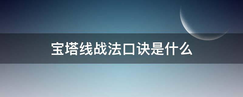 宝塔线战法口诀是什么（宝塔线60分钟最准）