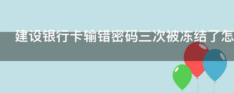 建设银行卡输错密码三次被冻结了怎么办