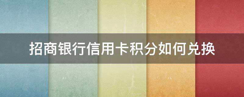 招商银行信用卡积分如何兑换 招商银行信用卡积分如何兑换DQ