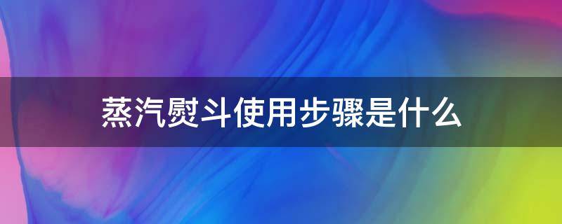蒸汽熨斗使用步骤是什么（蒸汽熨斗操作视频）