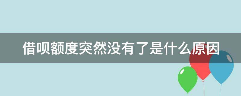 借呗额度突然没有了是什么原因 借呗额度突然没有了怎么回事?