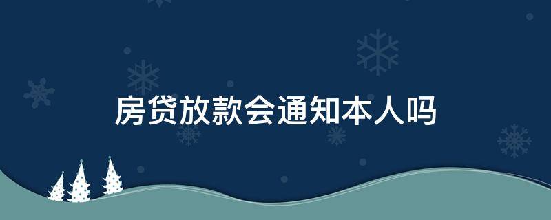 房贷放款会通知本人吗 银行通知放款了三天未到账