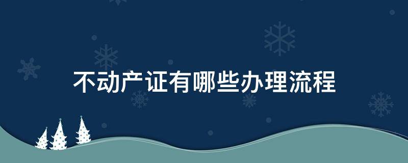 不动产证有哪些办理流程（不动产证办理流程及费用）