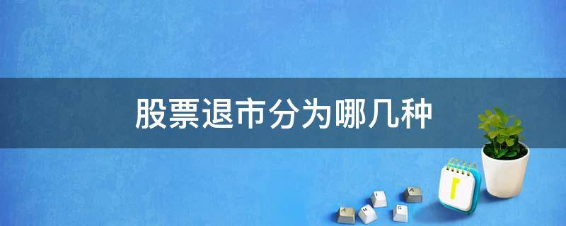 股票退市分为哪几种 股票退市包括
