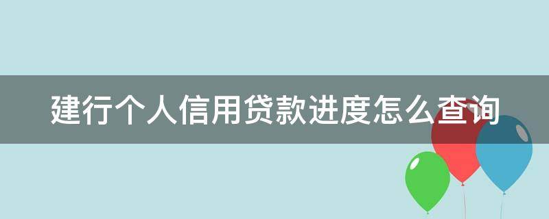 建行个人信用贷款进度怎么查询 建设银行信用贷款进度怎么查询