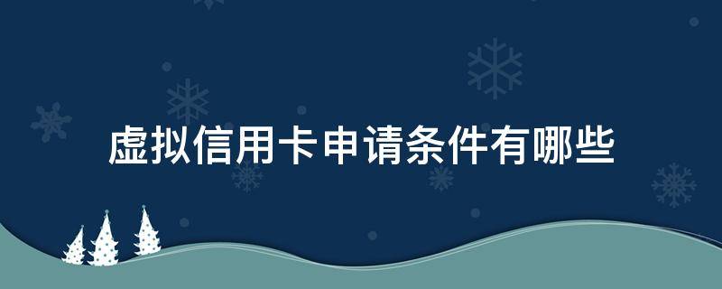 虚拟信用卡申请条件有哪些 虚拟信用卡 知乎