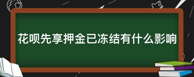 花呗先享押金已冻结有什么影响（被花呗冻结的押金怎么解冻）