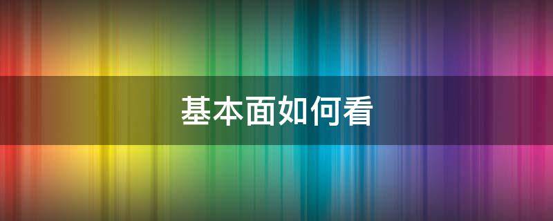 基本面如何看（如何看基本面）