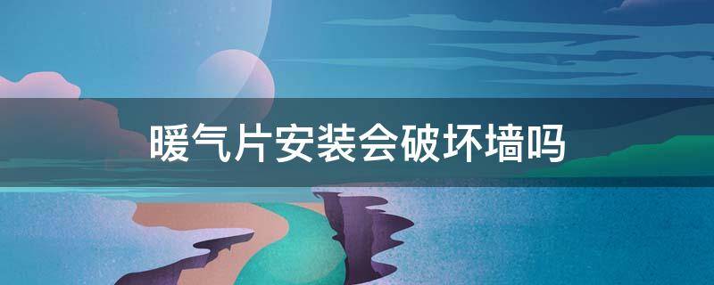 暖气片安装会破坏墙吗 装暖气片会把墙壁弄脏吗?