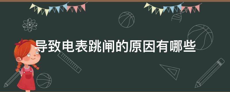 导致电表跳闸的原因有哪些 电表会跳闸主要原因是