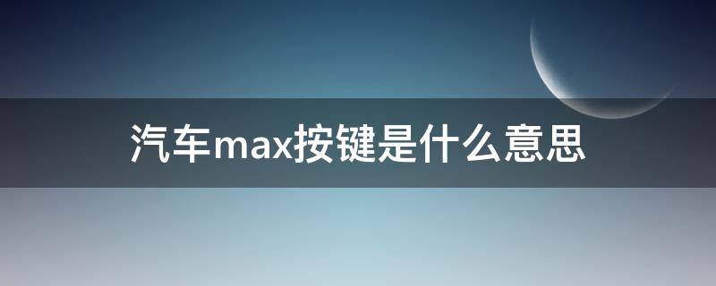 汽车max按键是什么意思 后视镜加热按键图标
