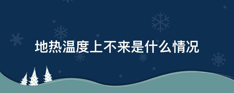 地热温度上不来是什么情况 地热室内温度上不来