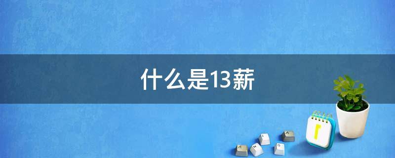 什么是13薪（什么是13薪14薪）