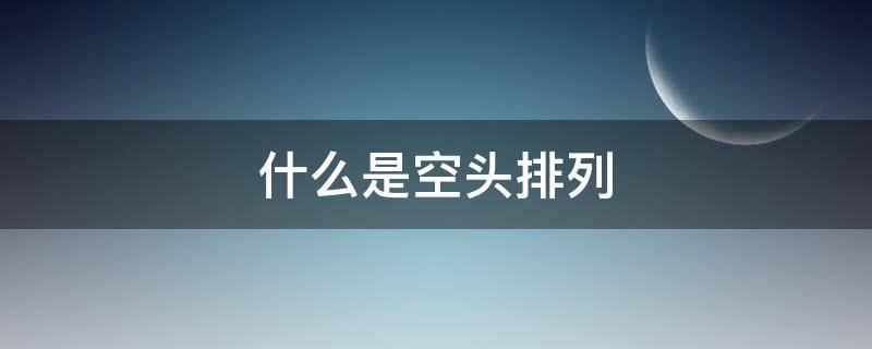 什么是空头排列（空头排列和多头排列图解）