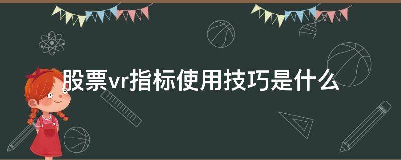 股票vr指标使用技巧是什么 股票vr指标详解