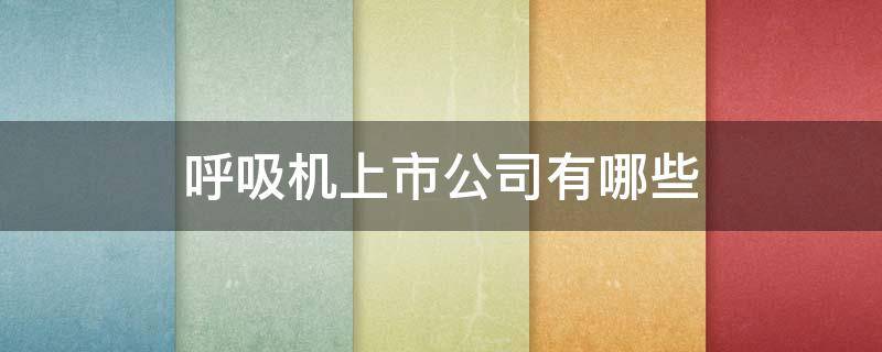呼吸机上市公司有哪些