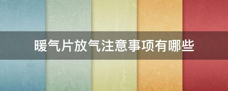 暖气片放气注意事项有哪些（暖气片放气需要注意什么）