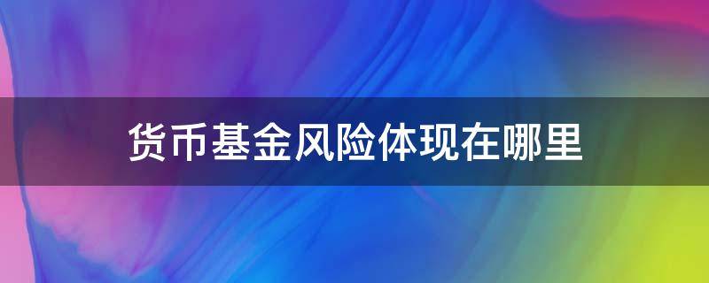 货币基金风险体现在哪里 货币基金的风险主要包括