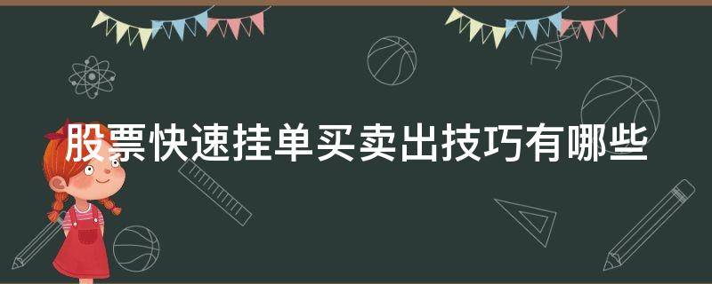 股票快速挂单买卖出技巧有哪些 股票快速挂单买卖出技巧有哪些方法