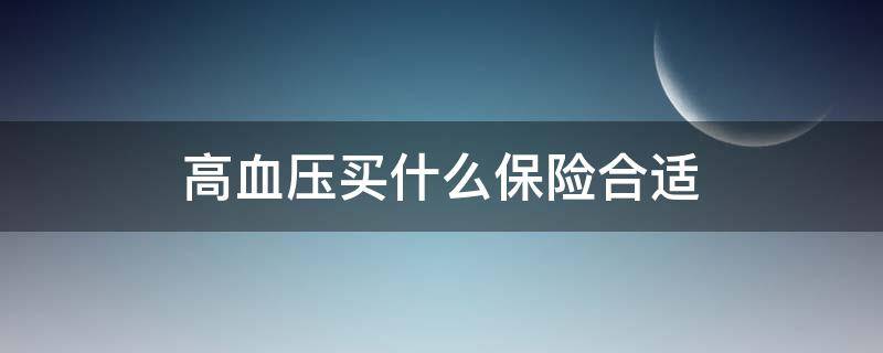 高血压买什么保险合适（一招降血压永不复发）