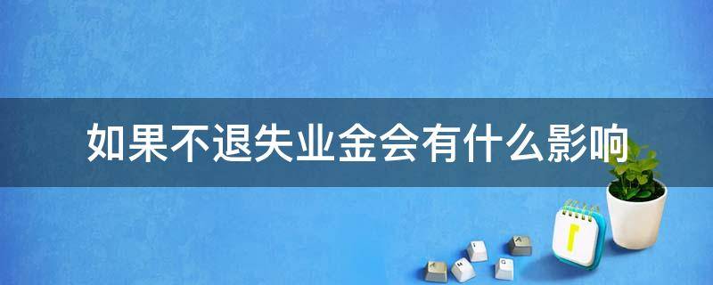如果不退失业金会有什么影响 如果不退失业金会有什么影响吗