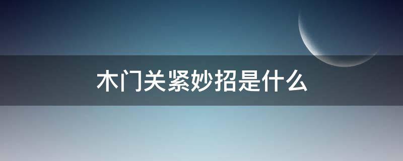 木门关紧妙招是什么 木门关时太紧怎么调整