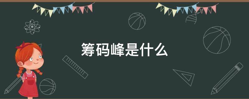 筹码峰是什么 筹码峰是什么软件