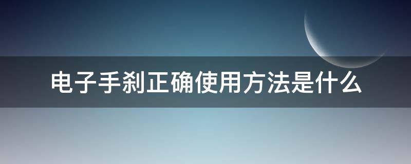 电子手刹正确使用方法是什么（电子手刹用法视频）