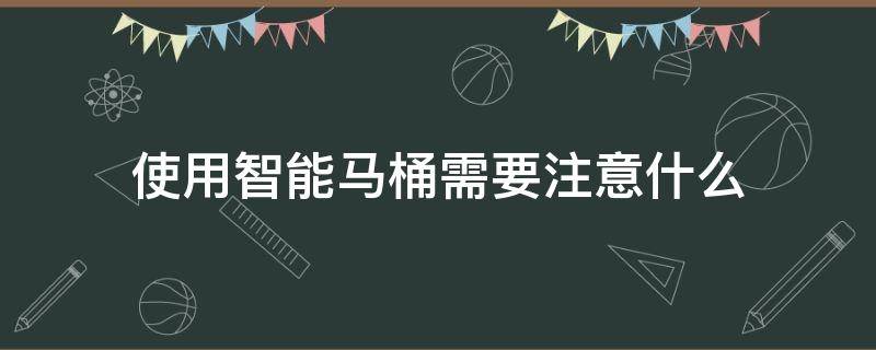 使用智能马桶需要注意什么
