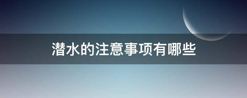 潜水的注意事项有哪些 潜水注意事项,了解一下